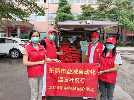 【溫?社區(qū)行】益誠(chéng)自動(dòng)化2020年中秋送溫?、獻(xiàn)愛(ài)心活動(dòng)小記！