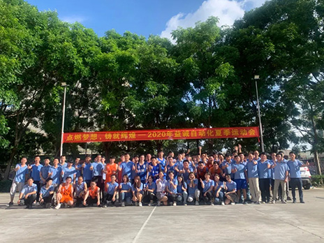 【點(diǎn)燃?jí)粝?、鑄造輝煌】2020年益誠自動(dòng)化夏季運(yùn)動(dòng)會(huì)6月火熱開賽，周六完美收官！