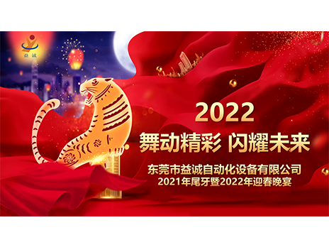 【舞動(dòng)精彩，閃耀未來】益誠(chéng)自動(dòng)化2021年尾牙暨2022年迎春晚宴圓滿落幕！