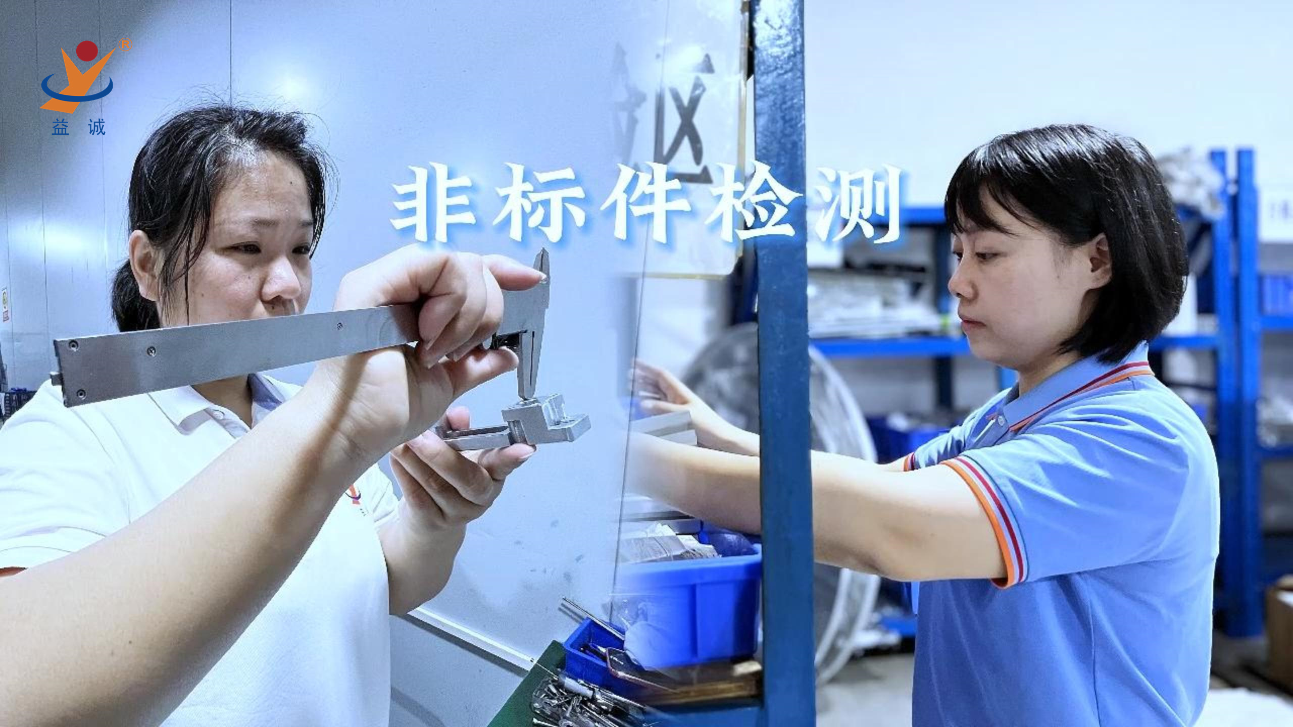 益誠自動(dòng)化 | 品檢為先，把關(guān)品質(zhì)！