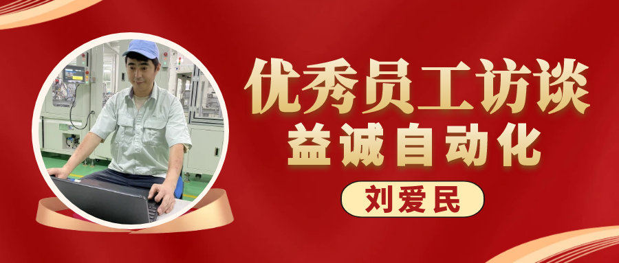 專(zhuān)業(yè)可靠 · 服務(wù)第一 | 益誠(chéng)優(yōu)秀員工訪談系列：售后服務(wù)部經(jīng)理 劉愛(ài)民