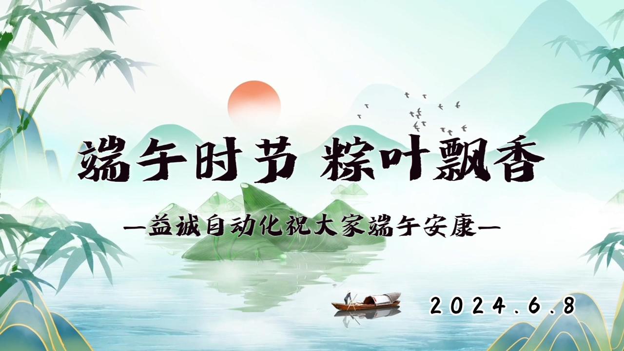 端午時(shí)節(jié)，粽葉飄香 | 益誠(chéng)祝大家端午安康！