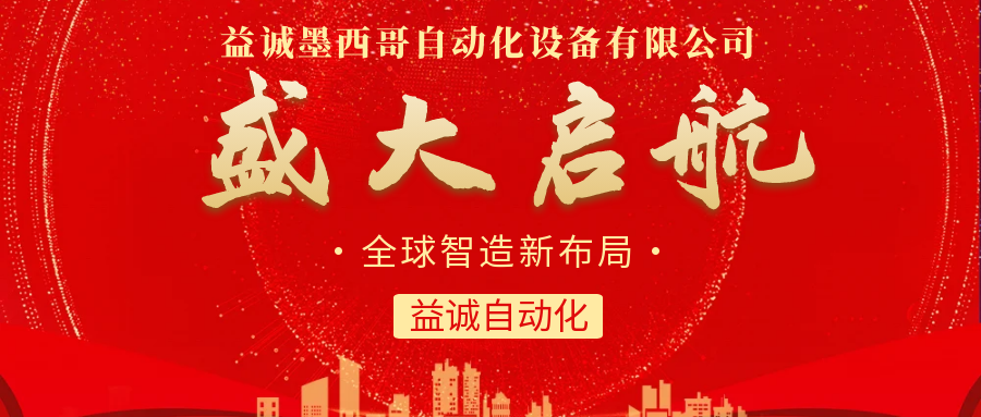 【全球智造新布局】益誠(chéng)自動(dòng)化墨西哥分公司盛大啟航！