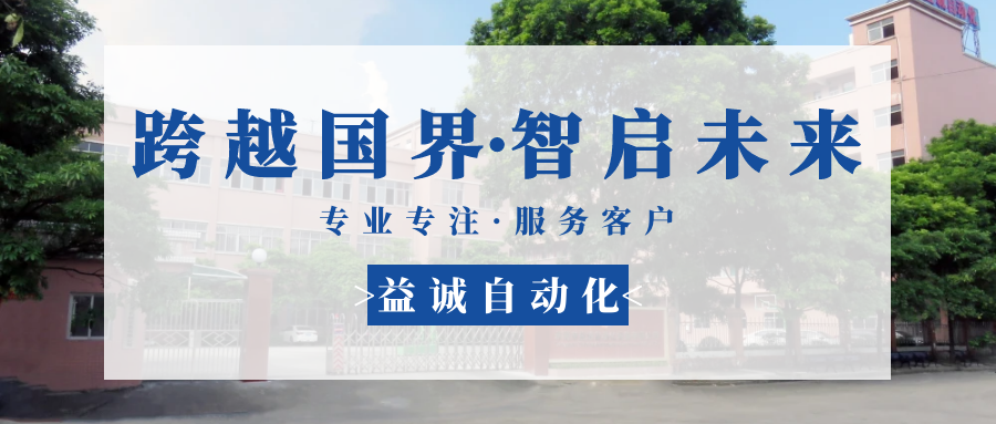 【跨越國(guó)界·智啟未來(lái)】 多批海外客戶團(tuán)隊(duì)蒞臨益誠(chéng)自動(dòng)化現(xiàn)場(chǎng)驗(yàn)收設(shè)備！