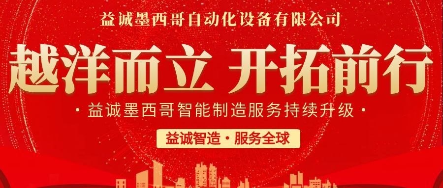 越洋而立·開拓前行 | 益誠(chéng)墨西哥智造服務(wù)持續(xù)升級(jí)，聚力美洲共贏！