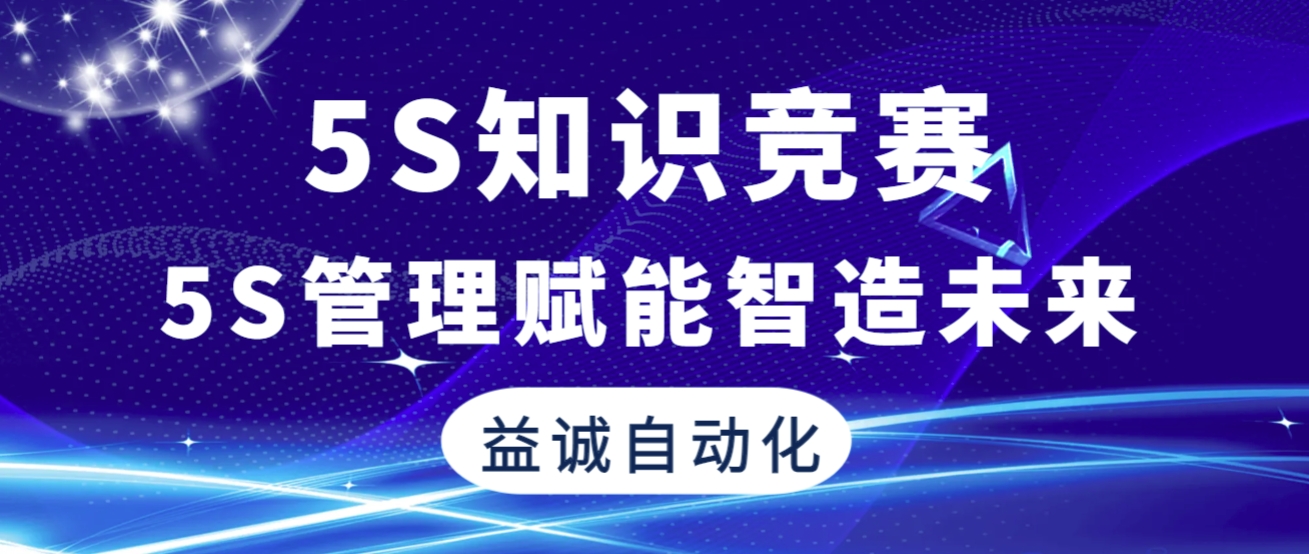5S管理賦能智造未來(lái) | 益誠(chéng)自動(dòng)化2025年“5S知識(shí)競(jìng)賽”精彩回顧！