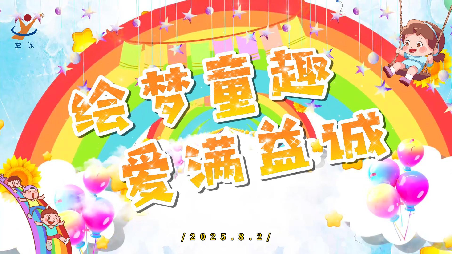 繪夢(mèng)童趣，愛(ài)滿益誠(chéng)！| 2025“小畫家繪益誠(chéng)”暑假繪畫活動(dòng)精彩記錄！