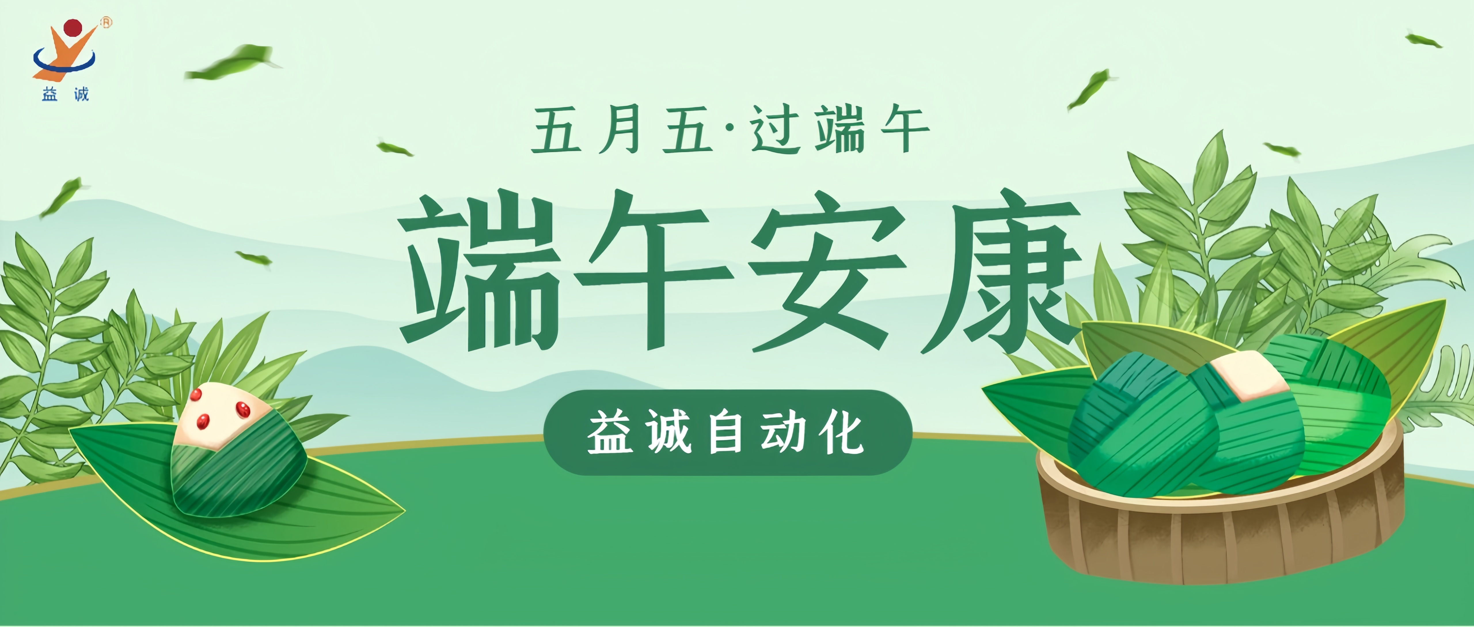 粽香四溢·情滿端午 | 益誠(chéng)自動(dòng)化粽香爭(zhēng)霸賽精彩記錄！祝大家端午安康！