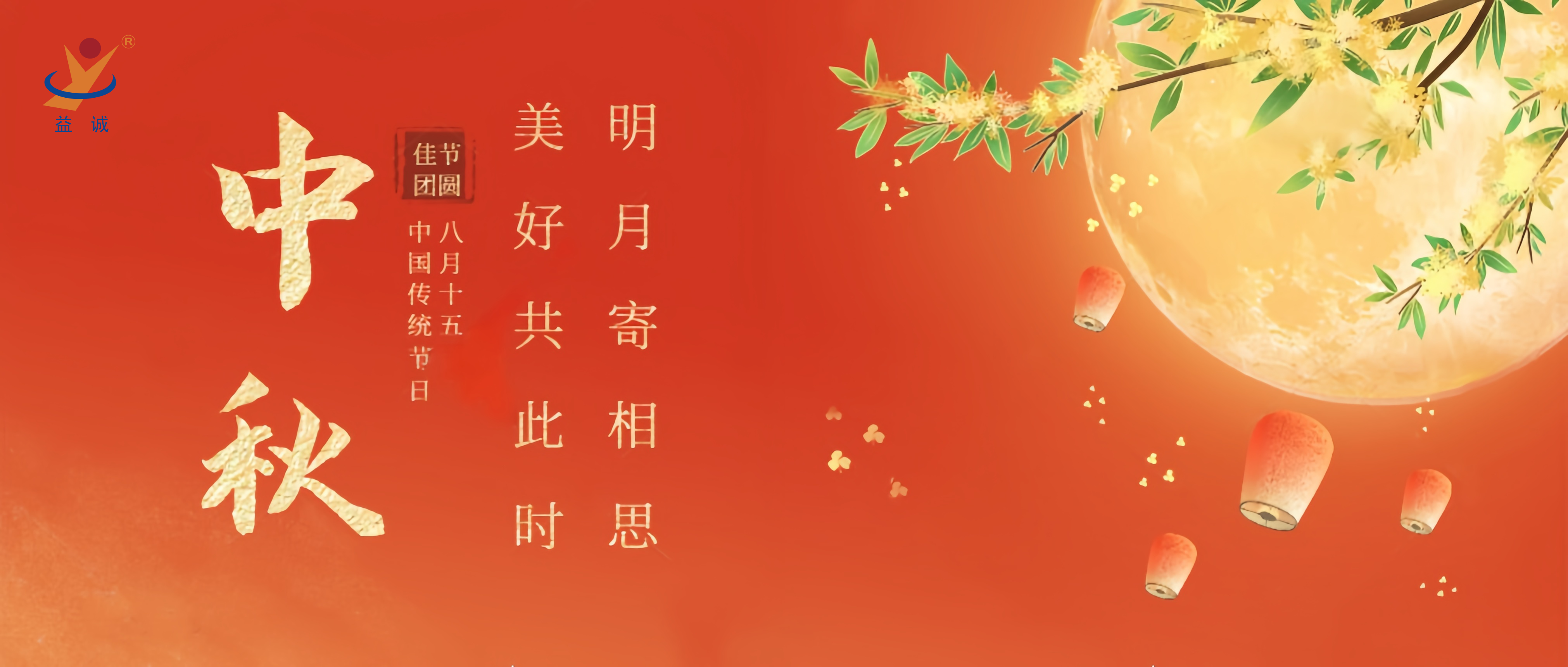 情滿中秋，暖心時(shí)刻 | 益誠(chéng)祝大家中秋快樂(lè)！