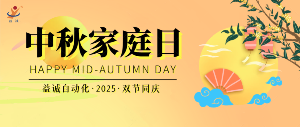 月滿華誕團(tuán)圓夜，家國(guó)同慶聚益誠(chéng)！| 2025年益誠(chéng)中秋家庭日精彩記錄！