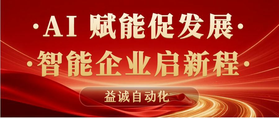 AI賦能促發(fā)展 · 智能企業(yè)啟新程 | 益誠(chéng)自動(dòng)化積極響應(yīng)石碣鎮(zhèn)“助AI企?獻(xiàn)良策”專(zhuān)題調(diào)研！